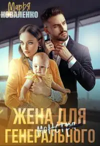 Жена для генерального