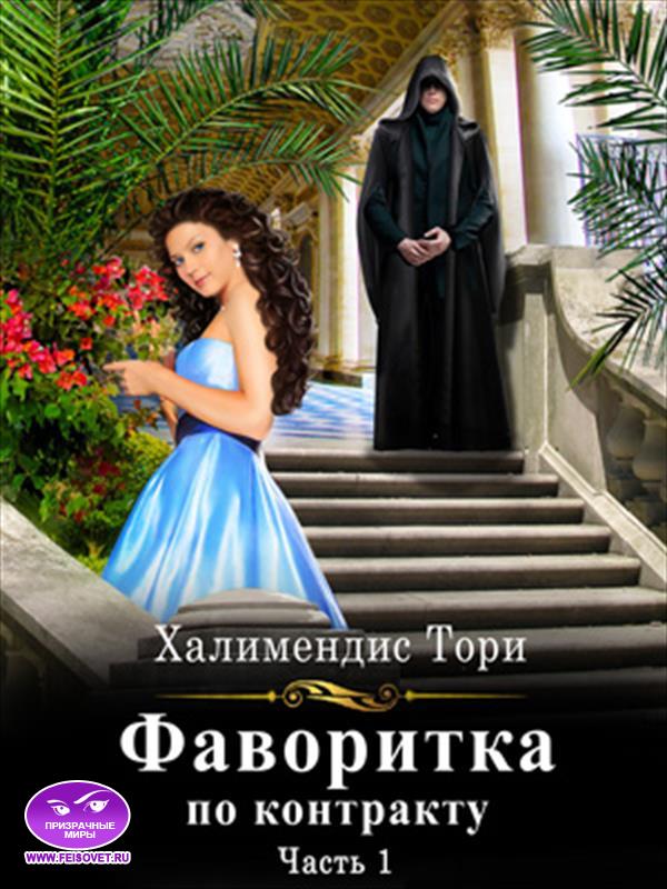 Фаворитка по контракту. Часть первая
