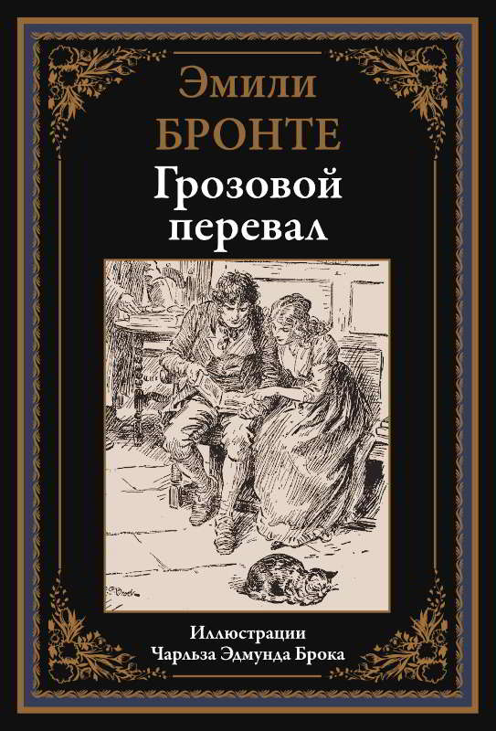 Грозовой перевал