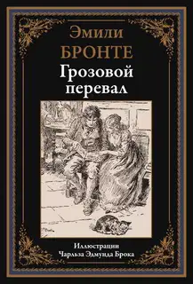 Грозовой перевал