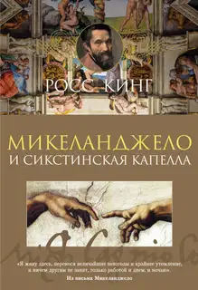 Микеланджело и Сикстинская капелла