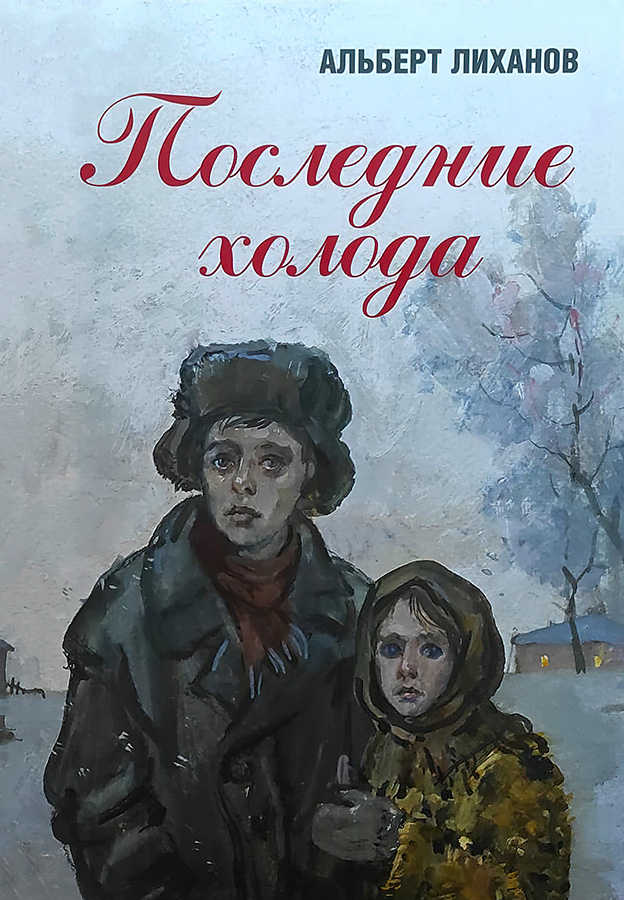 Последние холода