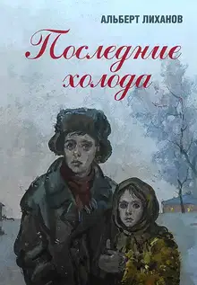 Последние холода