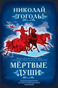 Мертвые души. Поэма