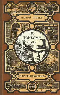 По тонкому льду