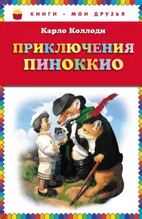 Приключения Пиноккио
