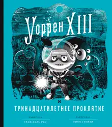 Уоррен XIII и Тринадцатилетнее проклятие