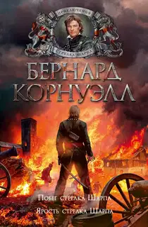 Ярость стрелка Шарпа