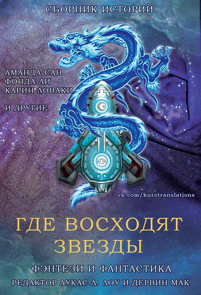 Где восходят звезды