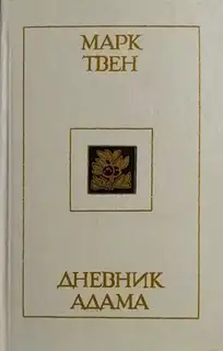Дневник Адама