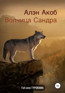 Волчица Сандра