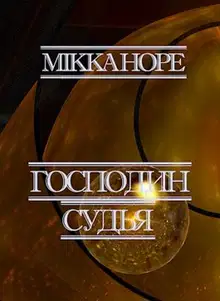 Господин судья