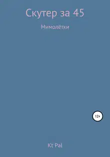 Скутер за 45