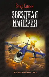Звездная Империя