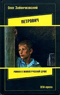 Петрович