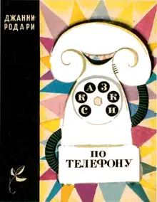 Сказки по телефону