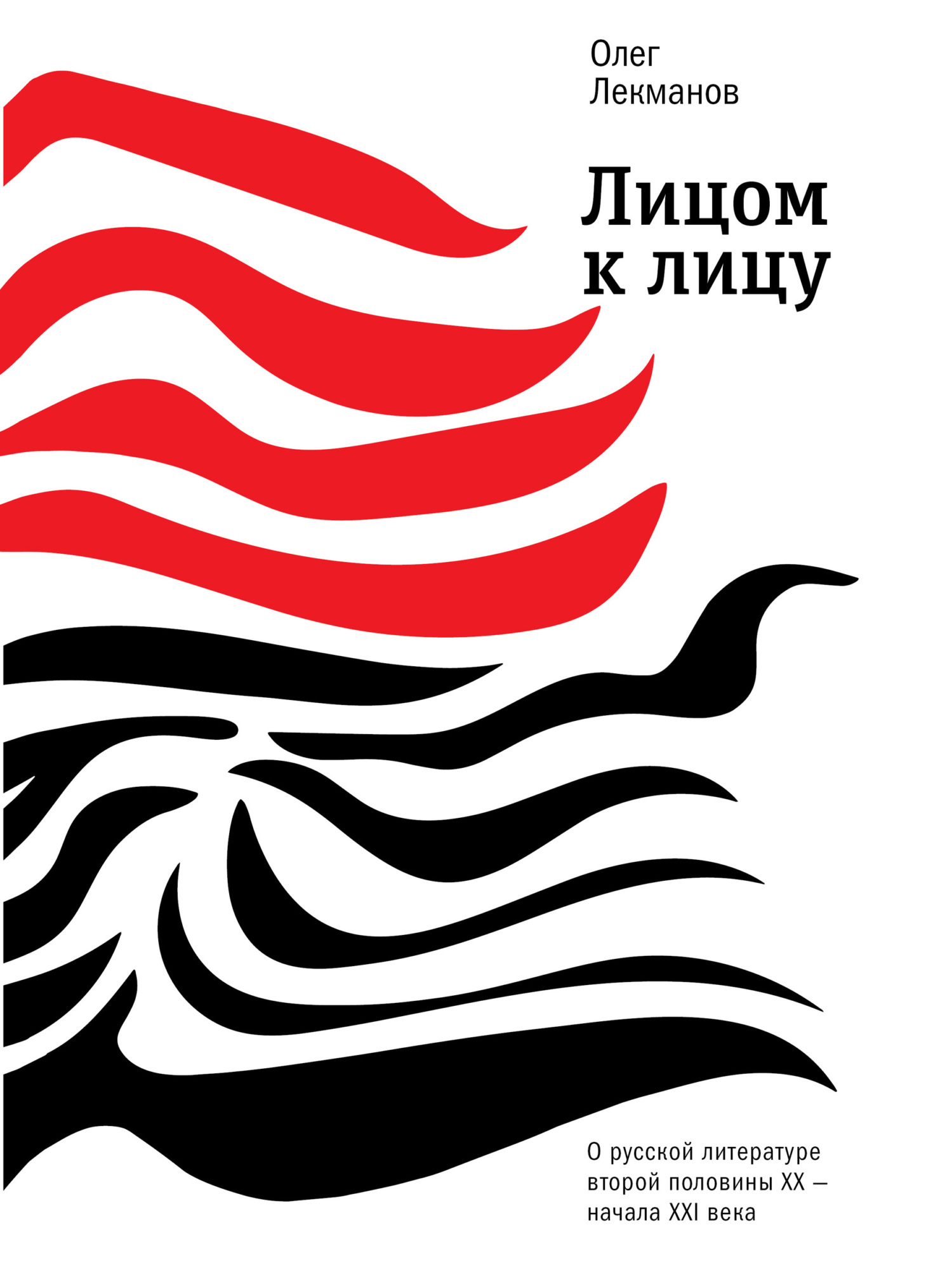 Лицом к лицу. О русской литературе второй половины XX – начала XXI века