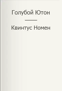 Голубой Ютон