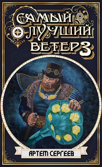 Самый Лучший Ветер 3