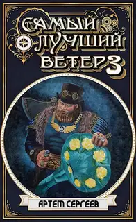 Самый Лучший Ветер 3