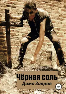 Чёрная соль