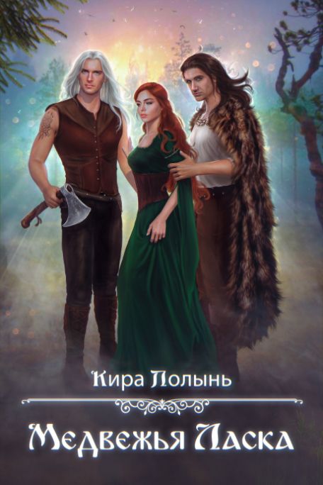Медвежья Ласка