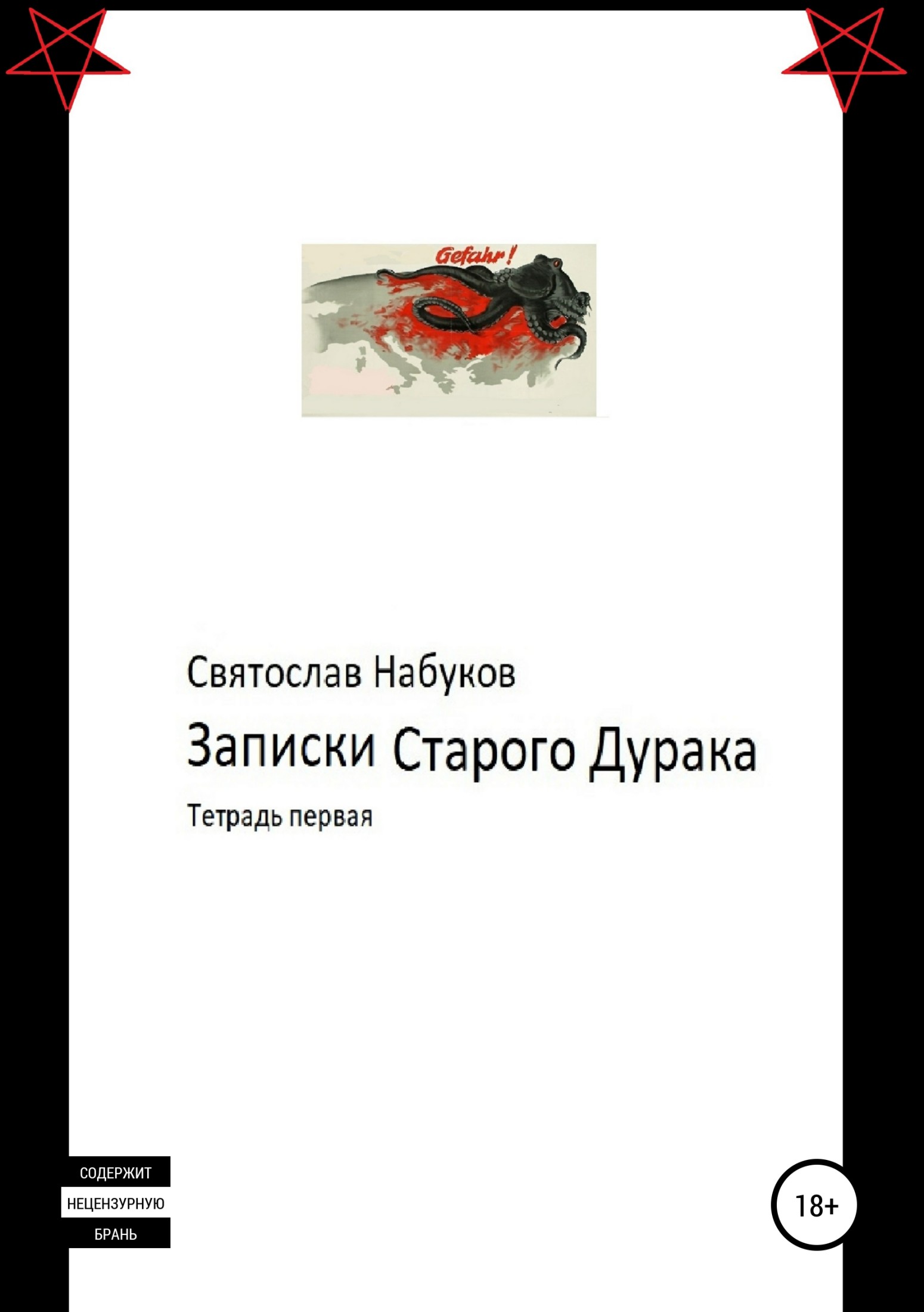Записки старого дурака. Тетрадь первая