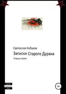 Записки старого дурака. Тетрадь первая