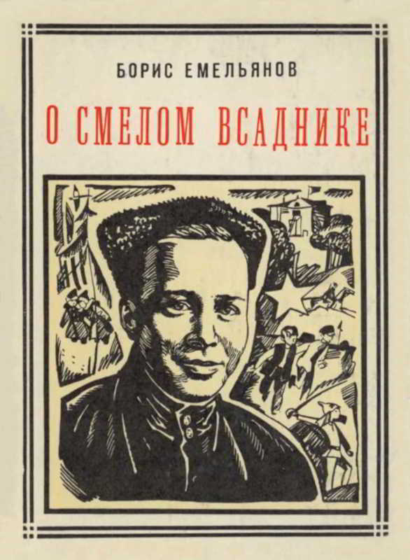 О смелом всаднике