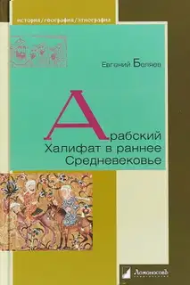 Арабский Халифат в раннее Средневековье