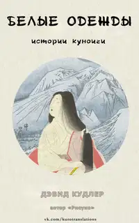 Белые одежды