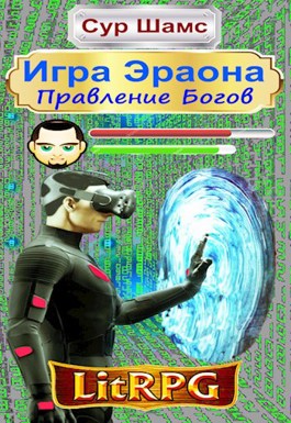 Правление Богов
