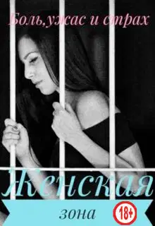 Женская зона