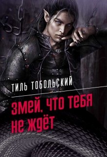 Змей, что тебя не ждёт