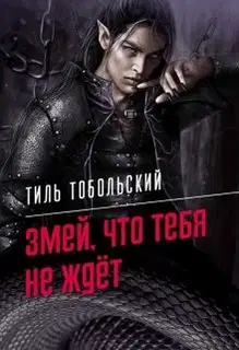 Змей, что тебя не ждёт