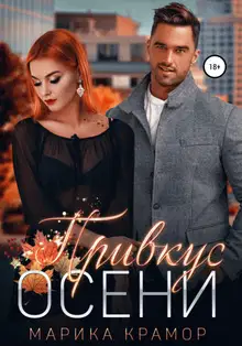 Привкус осени
