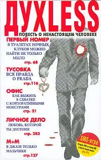 Духless: Повесть о ненастоящем человеке