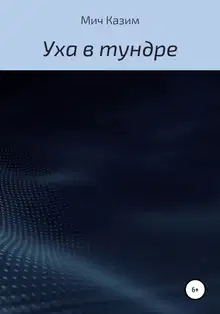 Уха в тундре