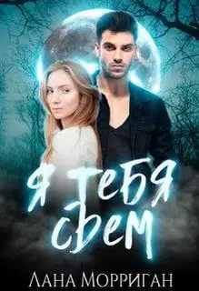 Я тебя съем