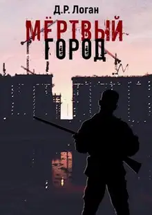 Мёртвый город