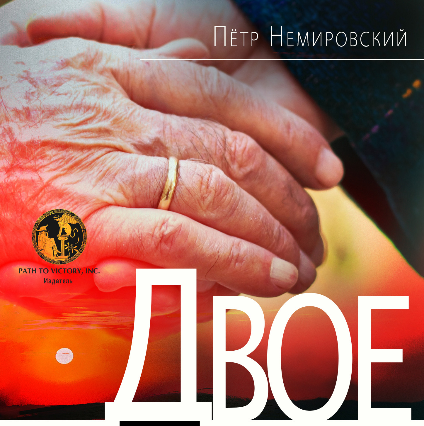 Двое