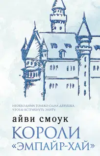 Короли «Эмпайр-Хай»