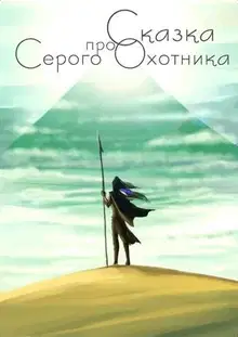 Сказка про Серого Охотника