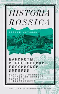 Банкроты и ростовщики Российской империи. Долг, собственность и право во времена Толстого и Достоевского