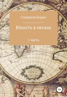 Юность в песках. 1 часть