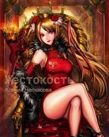 Жестокость (СИ)