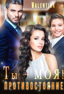 Ты моя! Противостояние