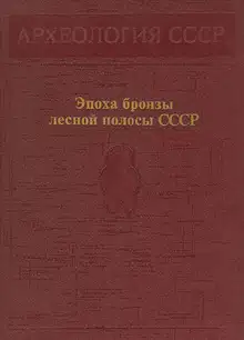 Эпоха бронзы лесной полосы СССР