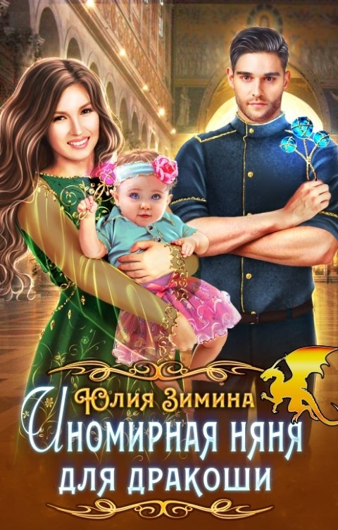 Иномирная няня для дракоши