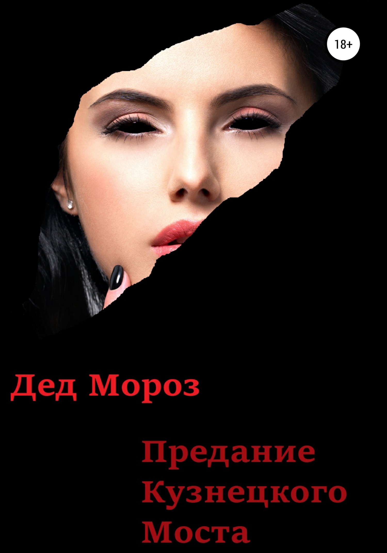 Предание Кузнецкого моста